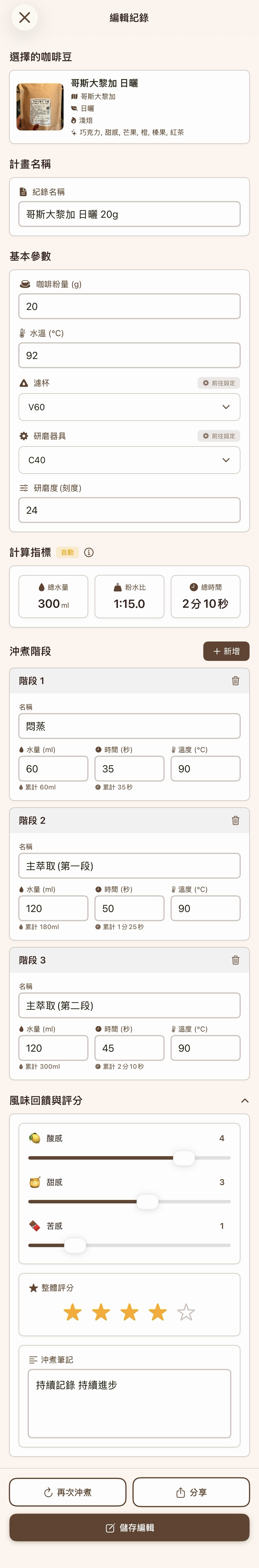 結構化沖煮紀錄：豆子資訊、沖煮階段、AI 建議到自我評量的完整紀錄
