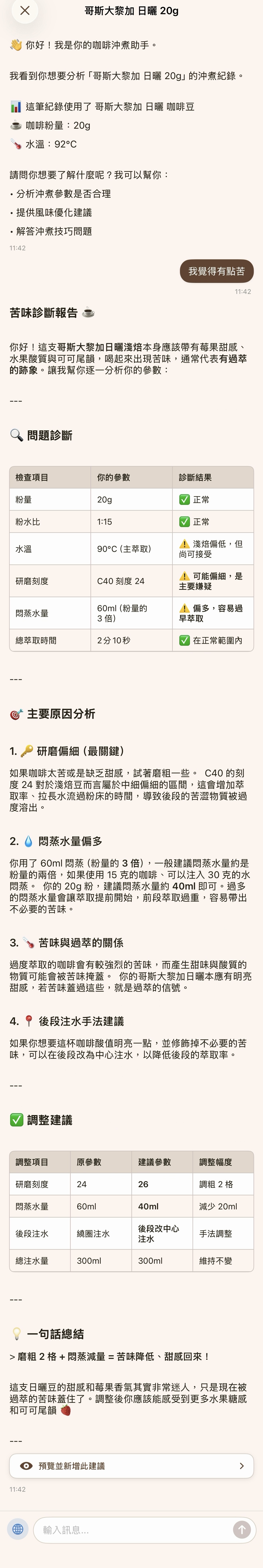 從提問、AI 分析、參數對照到新增沖煮方案的完整流程