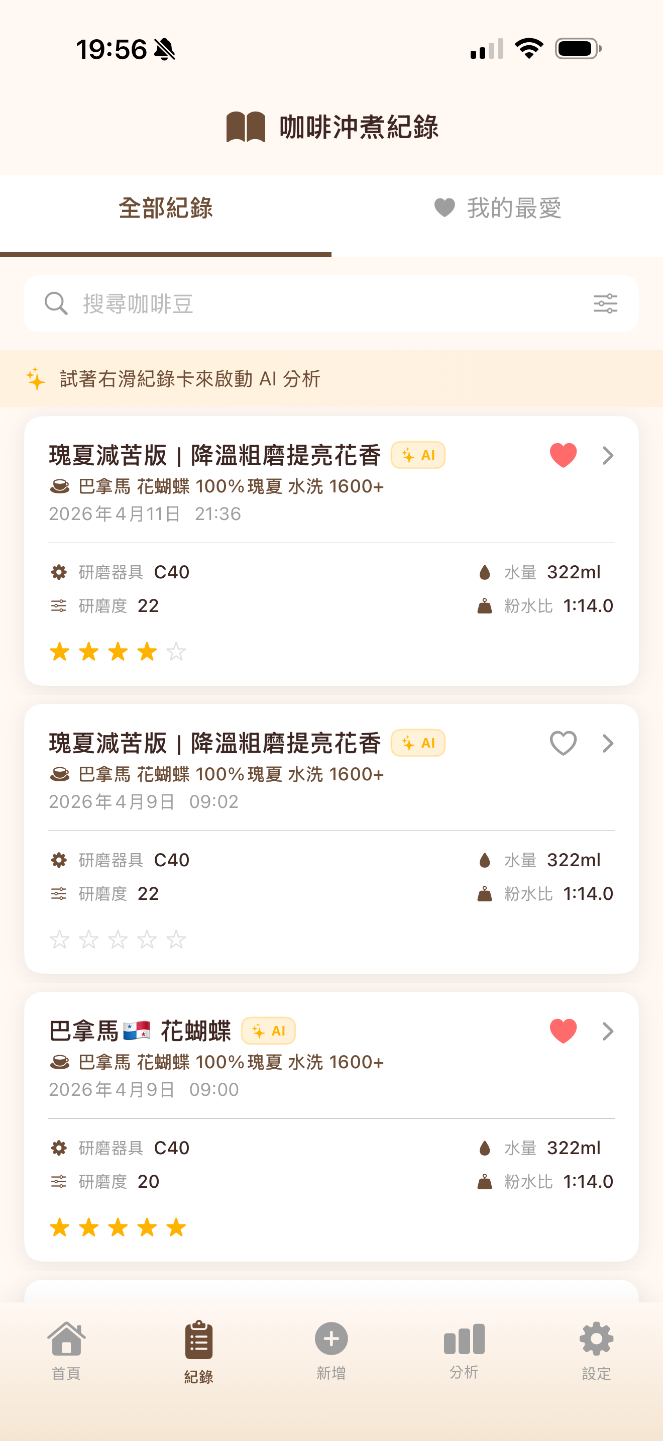 Brewify 沖煮紀錄